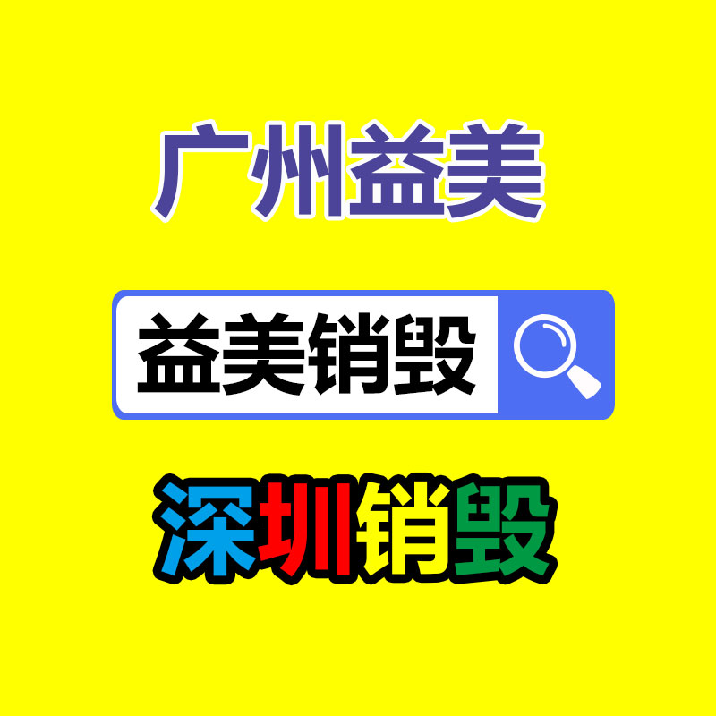 過期奶粉銷毀，米粉銷毀
