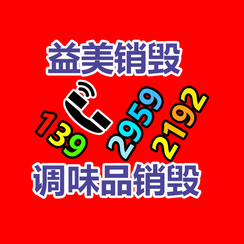 過期奶粉銷毀，米粉銷毀