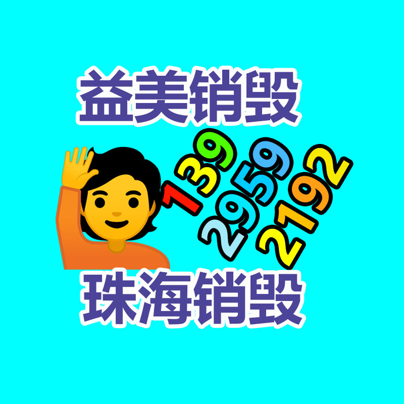 過期奶粉銷毀，米粉銷毀