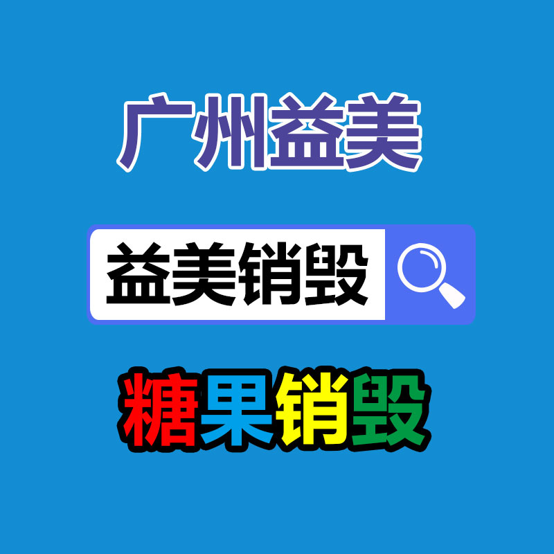 過期奶粉銷毀，米粉銷毀