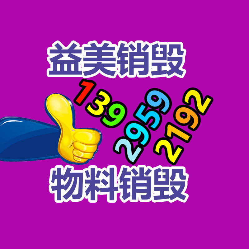 過期奶粉銷毀，米粉銷毀