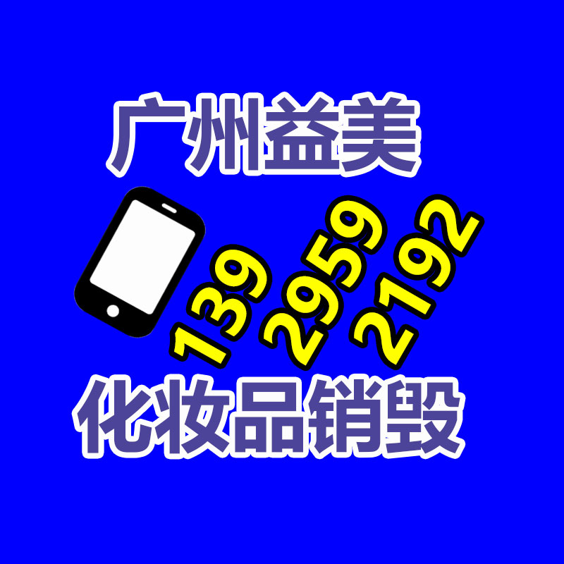過期奶粉銷毀，米粉銷毀